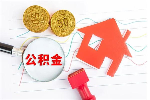 长垣离职后住房公积金如何提取（离职后住房公积金怎么提现）